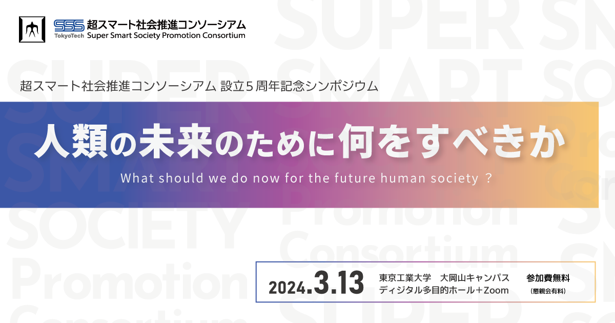 The 5th Anniversary Symposium <br>“What should we do now for the future human society?”　