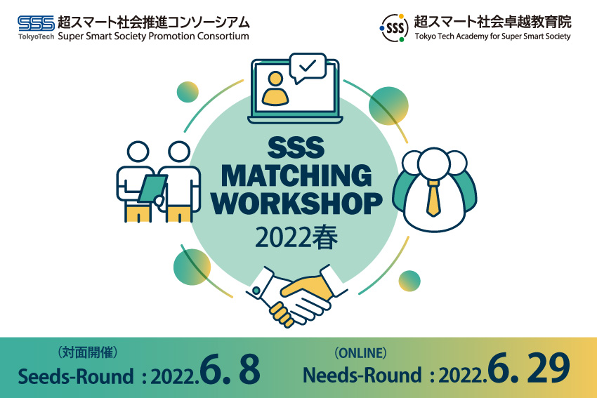 第1回 SSSマッチングワークショップ(2022年度)