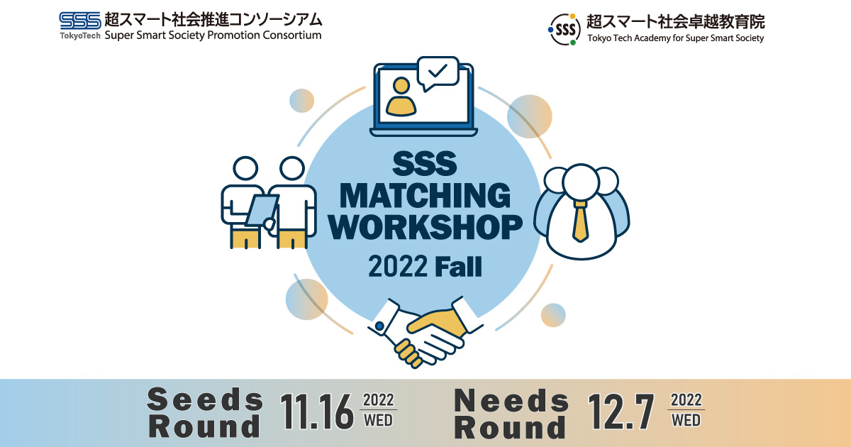 2022年度秋 SSSマッチングワークショップ<br>FY2022 Fall SSS Matching Workshop