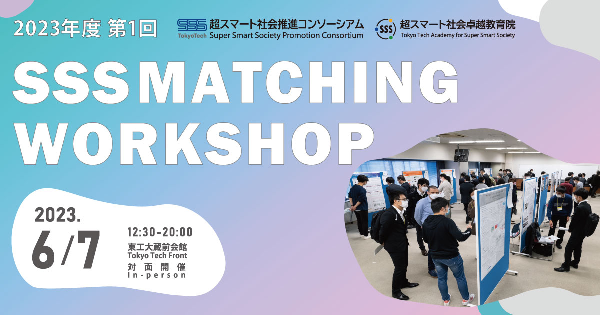 2023年度 第1回 SSSマッチングワークショップ<br>First SSS Matching Workshop(FY2023)