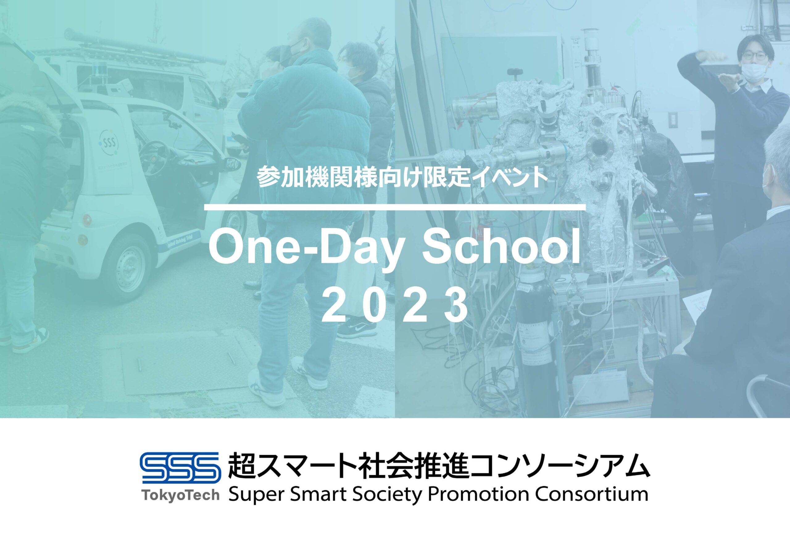 【参加機関限定イベント】One-Day School 2023