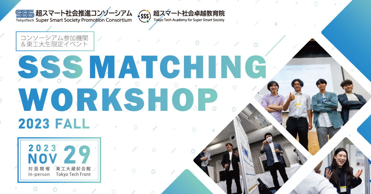 SSSマッチングワークショップ 2023年秋  SSS Matching Workshop 2023Fall