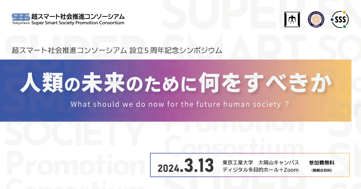 設立５周年記念シンポジウム<br>「人類の未来のために何をすべきか」